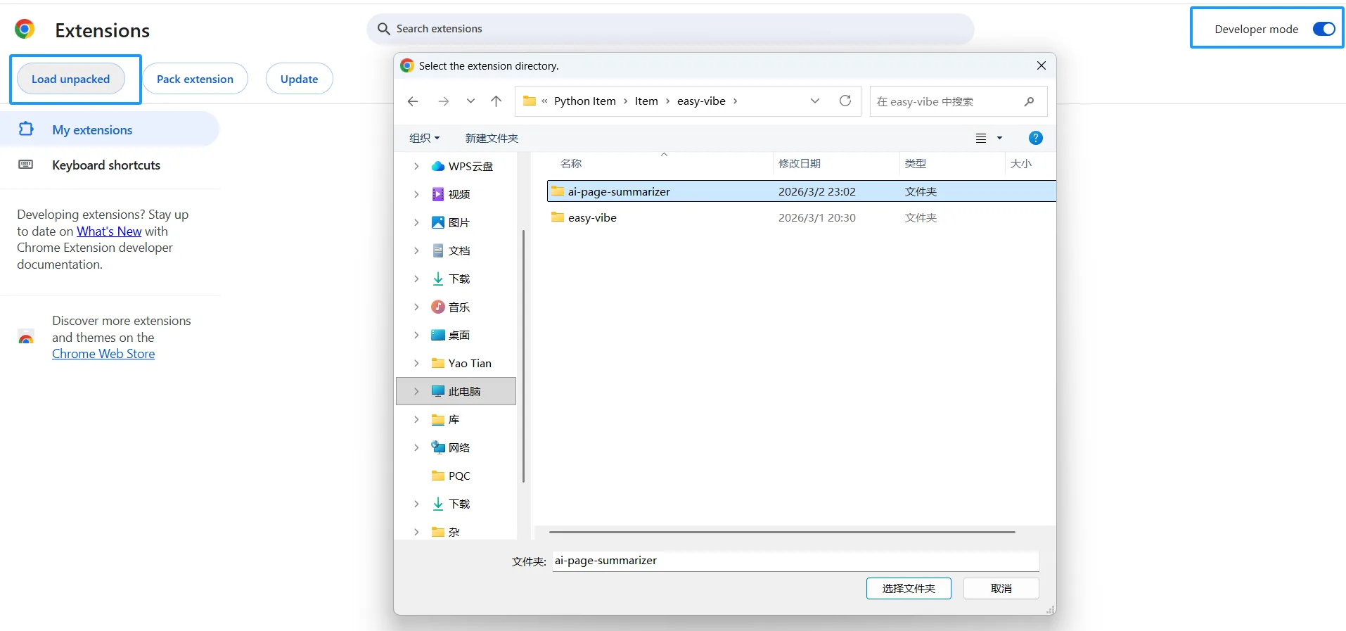 placeholder: Chrome 扩展管理页面的截图，展示如何开启开发者模式并加载插件